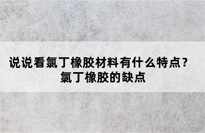 说说看氯丁橡胶材料有什么特点？ 氯丁橡胶的缺点